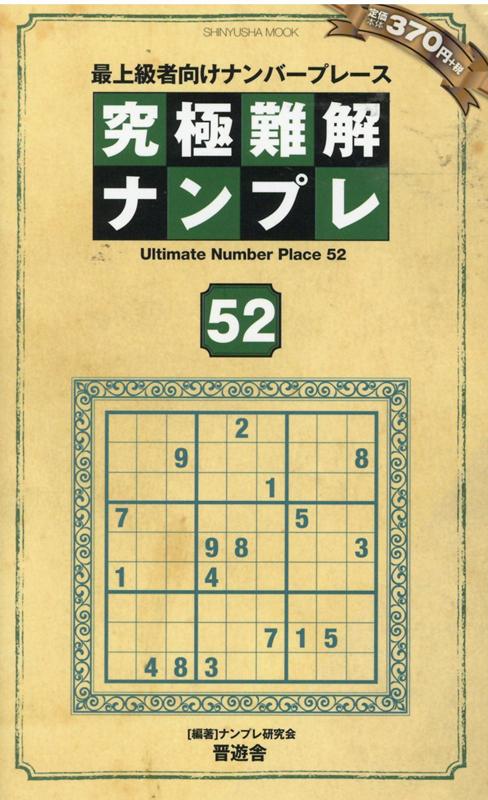 楽天ブックス 究極難解ナンプレ 52 最上級者向けナンバープレース ナンプレ研究会 本