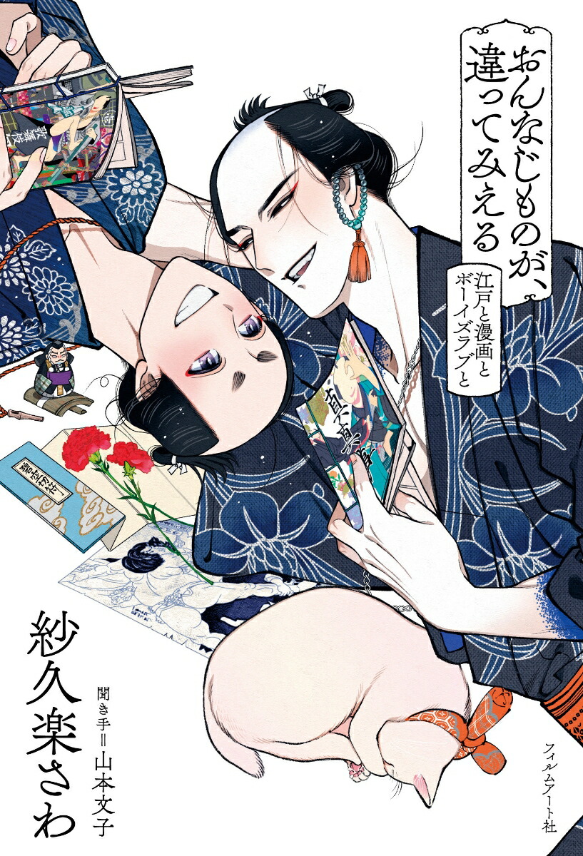 おんなじものが、違ってみえる江戸と漫画とボーイズラブと[紗久楽さわ]