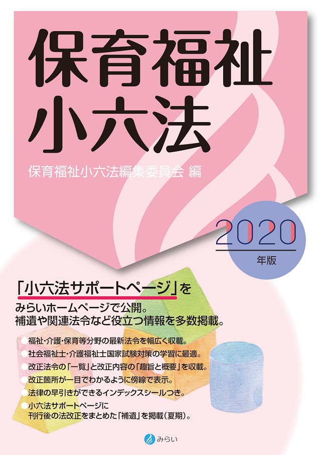 楽天ブックス: 保育福祉小六法 2020年版 - 保育福祉小六法編集委員会