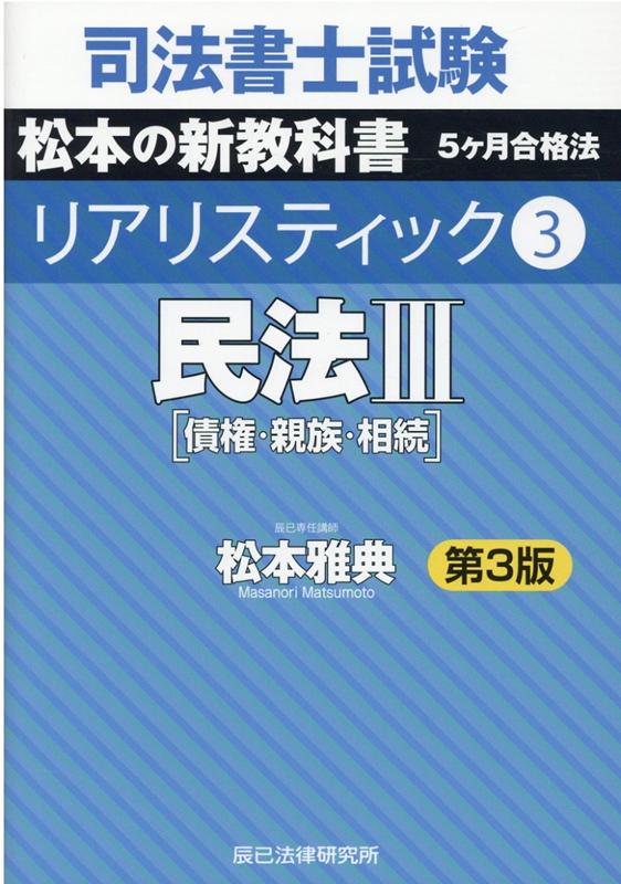 楽天ブックス: 司法書士試験リアリスティック（3）第3版 - 松本