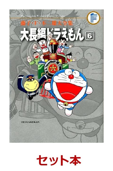 楽天ブックス 大長編ドラえもん F全集 1 6巻セット 藤子 F 不二雄 本