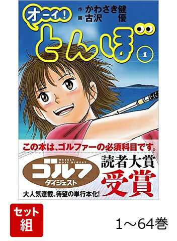 楽天ブックス: 【全巻】 オーイ! とんぼ 1-64巻セット - かわさき健