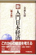 楽天ブックス: 新入門日本経済第2版 - 金森久雄 - 9784502631016 : 本