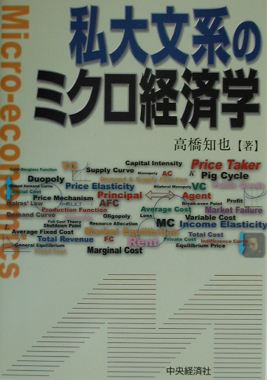 私大文系のミクロ経済学
