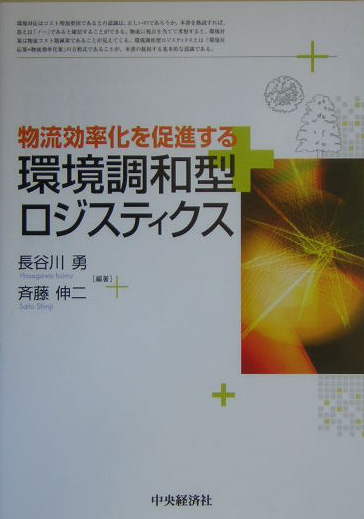 楽天ブックス: 物流効率化を促進する環境調和型ロジスティクス