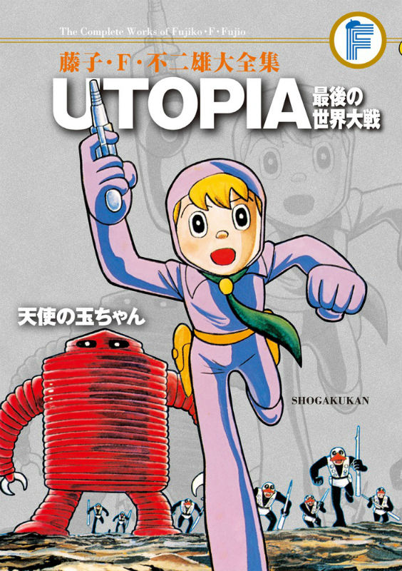 藤子・F・不二雄大全集 UTOPIA 最後の世界大戦／天使の玉ちゃん （てんとう虫コミックス（少年））