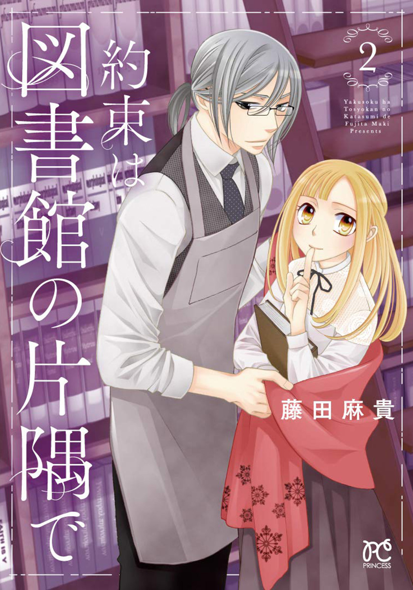 楽天ブックス 約束は図書館の片隅で 2 藤田麻貴 本