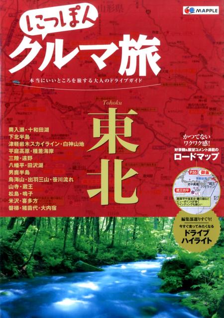 楽天ブックス: にっぽんクルマ旅東北 - 本当にいいところを旅する大人