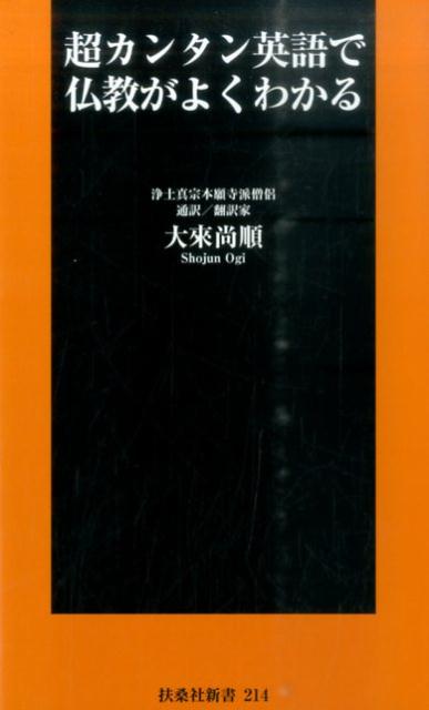 楽天ブックス 超カンタン英語で仏教がよくわかる 大來尚順 本