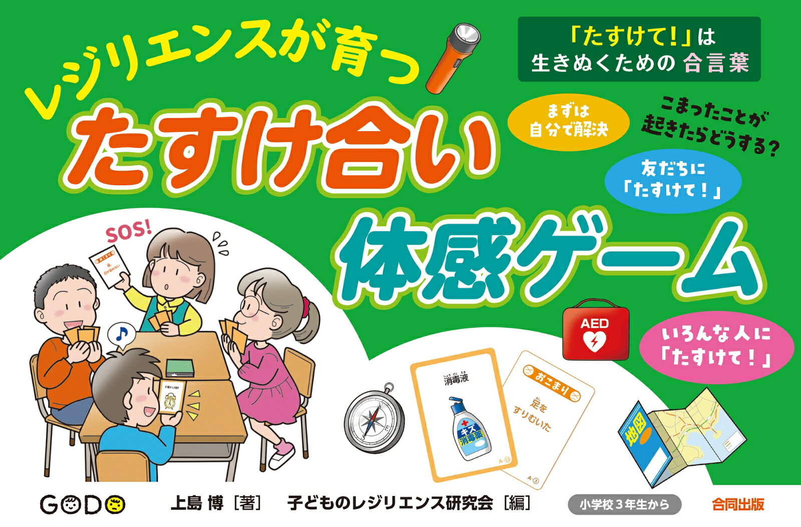 楽天ブックス たすけて は生きぬくための合言葉 レジリエンスが育つたすけ合い体感ゲーム 上島 博 本