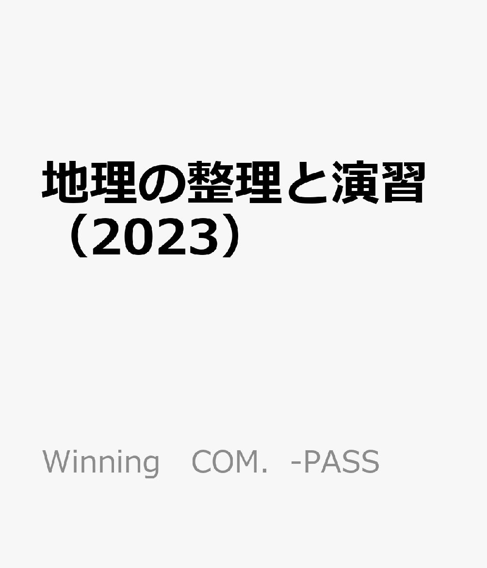 地理の整理と演習2023 - 語学・辞書・学習参考書