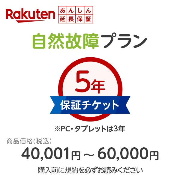 【商品価格40,001円～60,000円】楽天あんしん延長保証（自然故障プラン）同一店舗同時購入のみ  メーカー保証期間終了後、保証開始（メーカー保証期間含め家電5年間/PC・タブレット3年間保証）