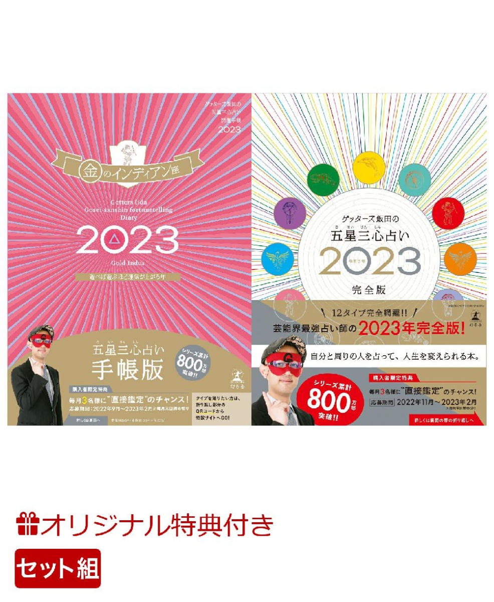 【楽天ブックス限定特典】ゲッターズ飯田の五星三心占い開運手帳2023　 金のインディアン座＆ゲッターズ飯田の五星三心占い2023完全版(数量限定小冊子付【タイプ別関わり方アドバイス（完全版）2023年1~12月】)