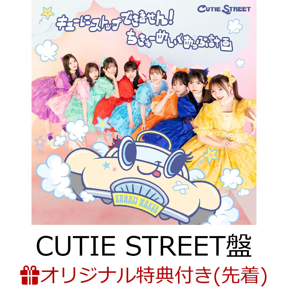 cutie street 楽天ブックス 楽天ブックス: 【楽天ブックス限定先着特典】【クレジットカード