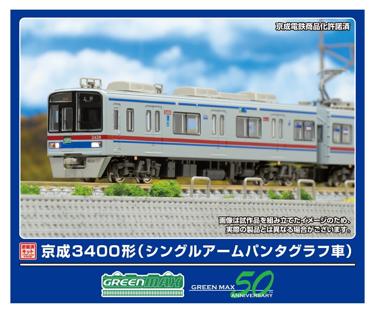 楽天市場】京成3700形 シングルアームパンタグラフ搭載 8両編成