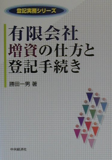 有限会社増資の仕方と登記手続き　（登記実務シリーズ）