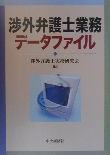 楽天ブックス: 渉外弁護士業務データファイル - 渉外弁護士実務研究会