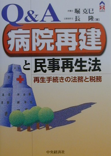 Q＆A病院再建と民事再生法　再生手続きの法務と税務　（CK　books）