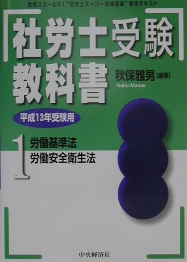 楽天ブックス: 社労士受験教科書（平成13年受験用 1） - 秋保雅男