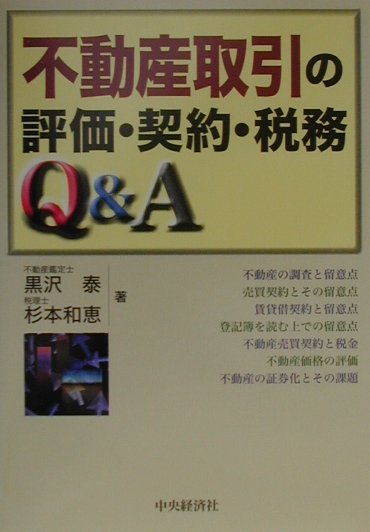 楽天ブックス: 不動産取引の評価・契約・税務Q＆A - 黒沢泰