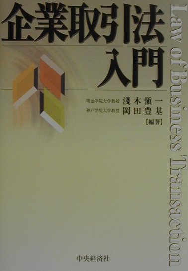 【中古】 企業取引法入門/中央経済社/浅木慎一 楽天ブックス: 企業取引法入門 - 浅木慎一 - 9784502790324 : 本