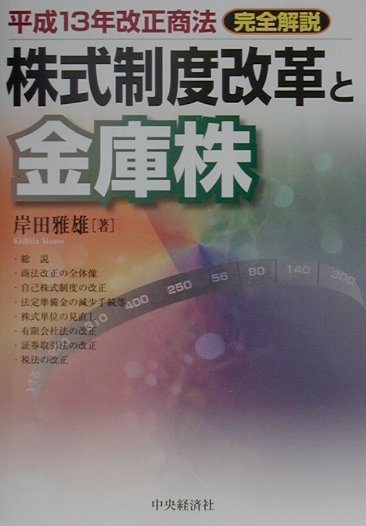 コーポレート・ガバナンスとIT化・株式新制度: 平成13年改正商法 岸田 雅雄 コーポレート・ガバナンスとIT化・株式新制度: 平成13年改正商法