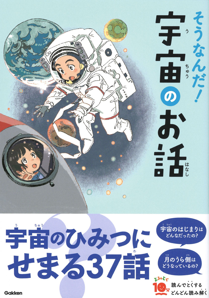 楽天ブックス: そうなんだ！宇宙のお話 - 渡部潤一 - 9784052055027 : 本