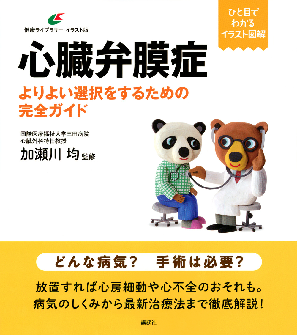 楽天ブックス 心臓弁膜症 よりよい選択をするための完全ガイド 加瀬川 均 本