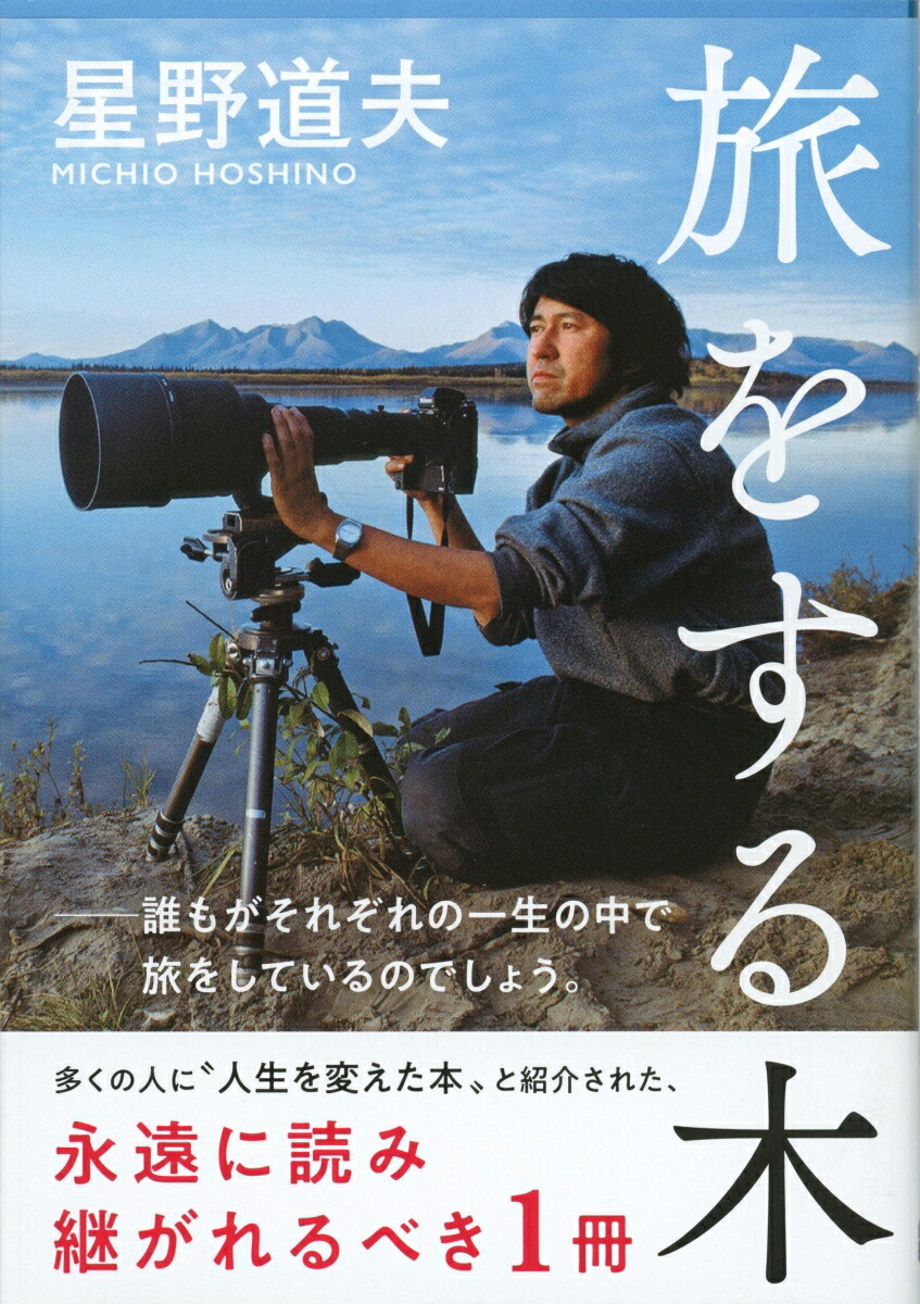 旅をする木（文春文庫）[星野道夫]