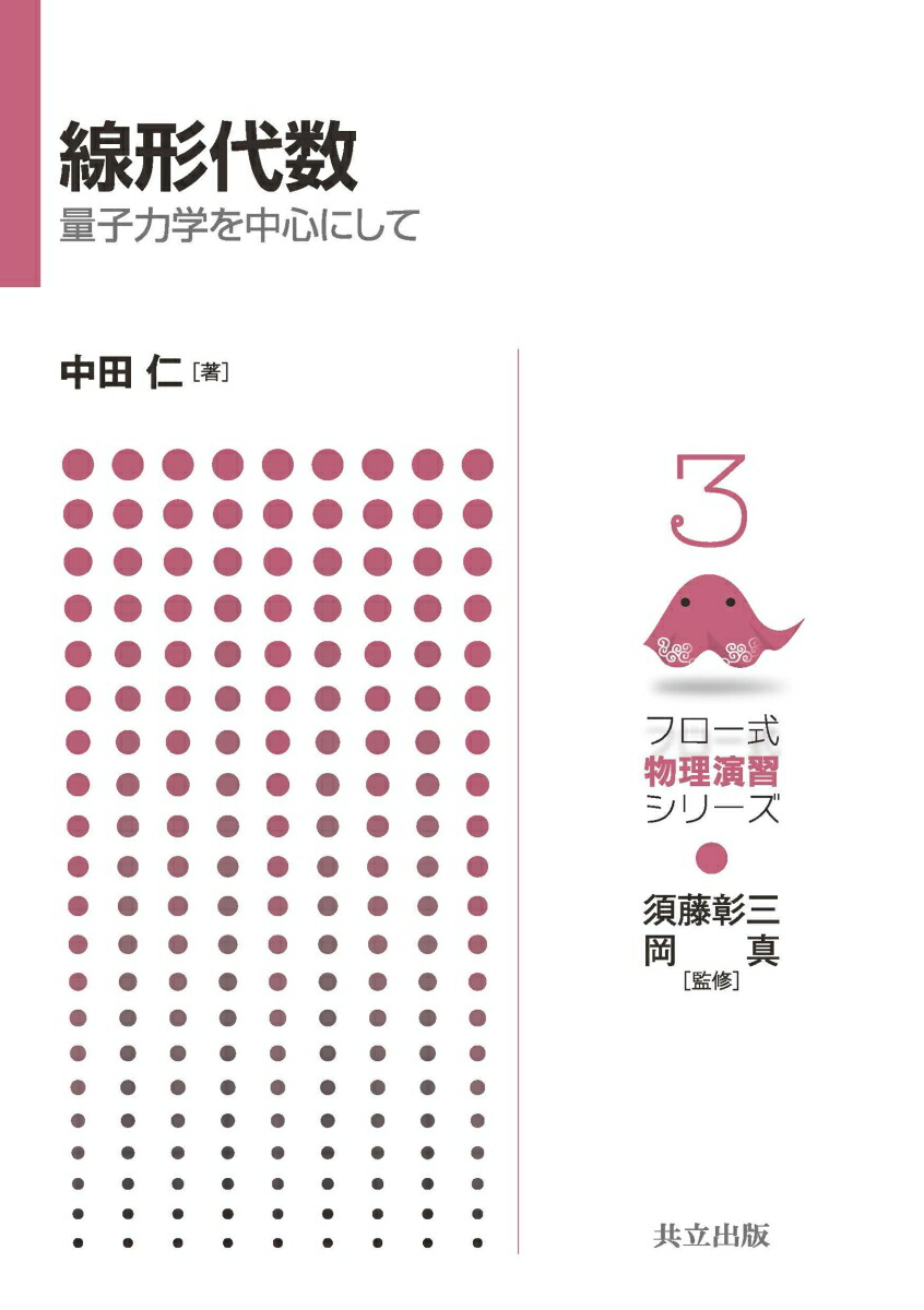 楽天ブックス: 線形代数 - 量子力学を中心にして - 須藤 彰三 - 9784320035027 : 本