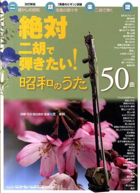 楽天ブックス: 絶対二胡で弾きたい！昭和のうた50曲改訂新版 - 武楽群 - 9784401145027 : 本