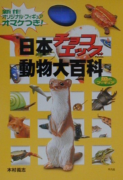 楽天ブックス 魚のフィギュア日本チョコエッグ動物大百科 本
