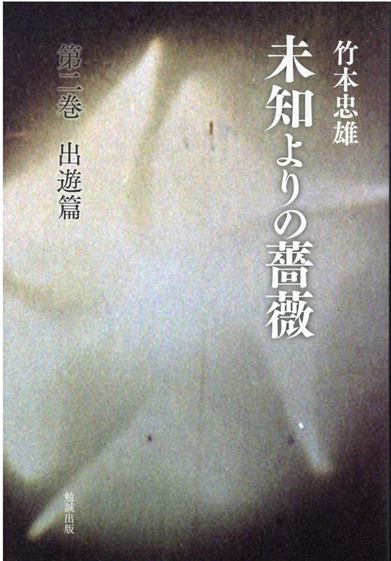 楽天ブックス: 未知よりの薔薇 第二巻 出遊篇 - 竹本忠雄  