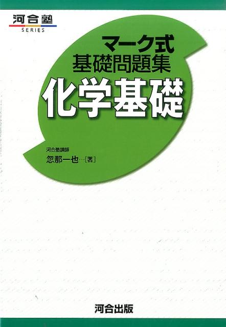 楽天ブックス: マーク式基礎問題集化学基礎 - 忽那一也