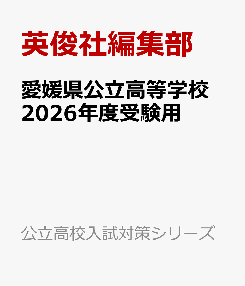 兵庫県公立高等学校 予想テスト 2024年度受験用 (公立高校入試