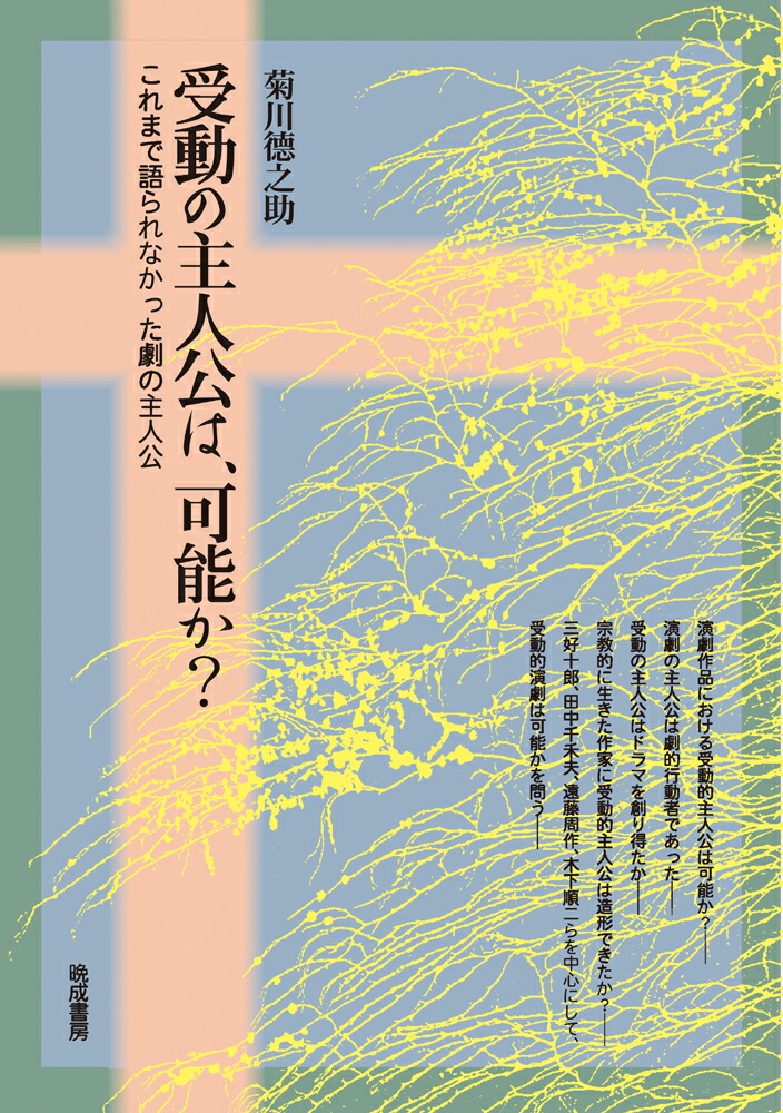 受動の主人公は、可能か? これまで語られなかった劇の主人公 楽天ブックス: 受動の主人公は、可能か？ - これまで語られ