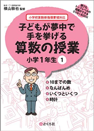 何でも揃う 楽天ブックス: 子どもが夢中で手を挙げる算数の授業 小学1年生 1 語学・辞書・学習参考書