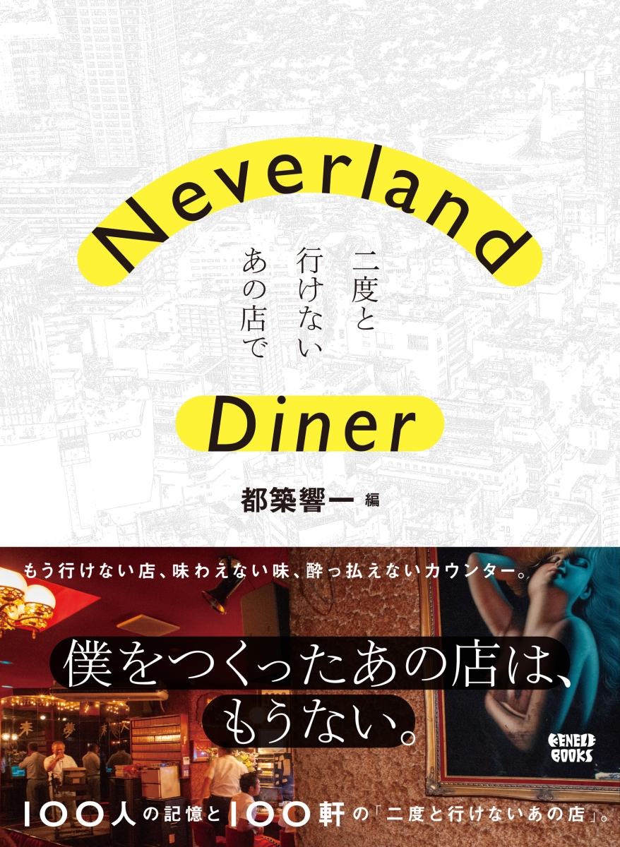 楽天ブックス Neverland Diner 二度と行けないあの店で 都築 響一 本