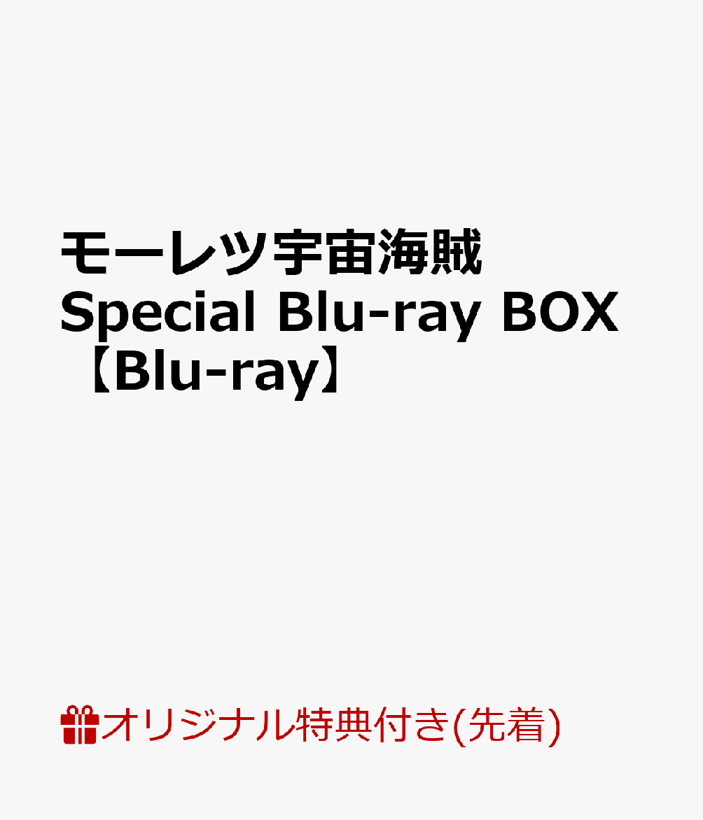 【楽天ブックス限定先着特典】モーレツ宇宙海賊SpecialBlu-rayBOX【Blu-ray】(デカ缶バッジ(150mm))