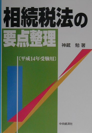 正規輸入店 【中古】相続税法の重点詳解 平成６年版/中央経済社/神蔵勉