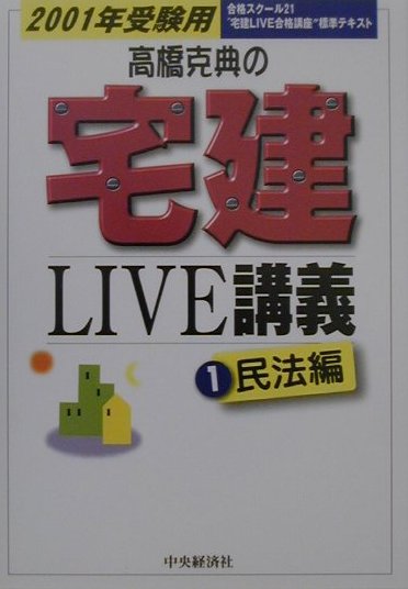 【中古】 高橋克典の宅建ｌｉｖｅ講義 ２００１年受験用　１（民法編）/中央経済社/高橋克典 楽天ブックス: 高橋克典の宅建live講義（2001年受験用 1（民法編