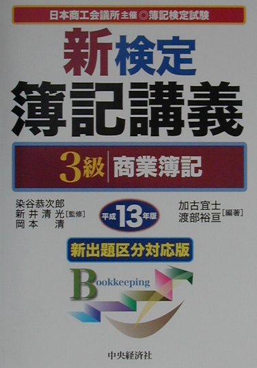 楽天ブックス: 新検定簿記講義3級商業簿記（平成13年版） - 染谷恭次郎