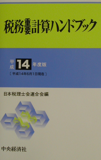 楽天ブックス: 税務重要計算ハンドブック（平成14年度版） - 日本