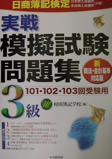 楽天ブックス 日商簿記検定実戦模擬試験問題集3級 新商法 会計基準対応版 村田簿記学校 本