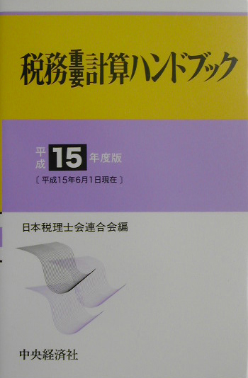 楽天ブックス: 税務重要計算ハンドブック平成年度版   日本