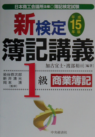 楽天ブックス: 新検定簿記講義1級商業簿記（平成15年版） - 加古宜士