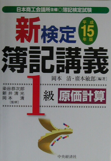 楽天ブックス: 新検定簿記講義1級原価計算（平成15年版） - 岡本清