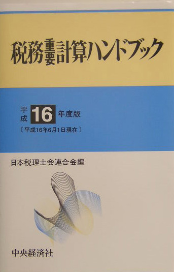 楽天ブックス: 税務重要計算ハンドブック（平成16年度版） - 日本