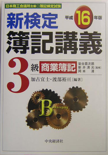 楽天ブックス: 新検定簿記講義3級商業簿記（平成16年版） - 加古宜士