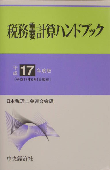 楽天ブックス: 税務重要計算ハンドブック（平成17年度版） - 日本